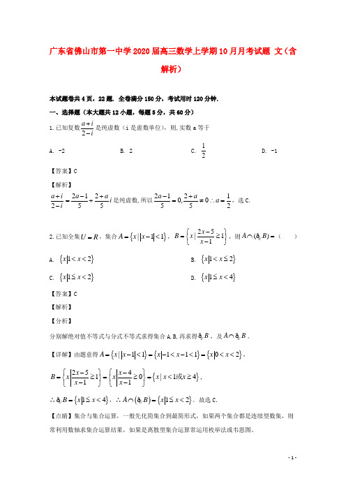 广东省佛山市第一中学2020届高三数学上学期10月月考试题文(含解析)