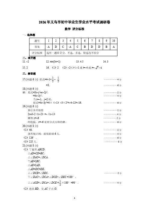 金华市义乌市2024届九年级中考二模数学卷答案