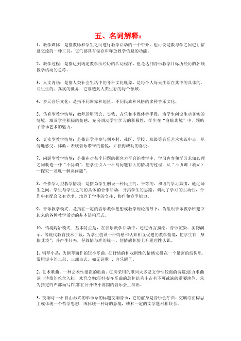 音乐教师招聘复习资料-名词解释