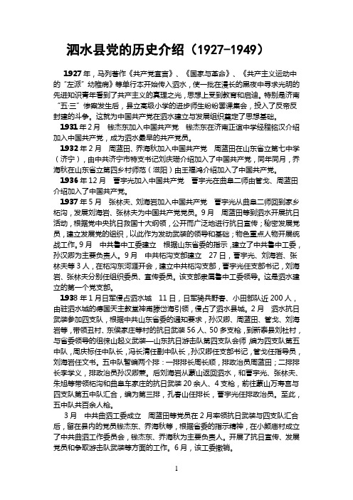 泗水县党的历史介绍分析