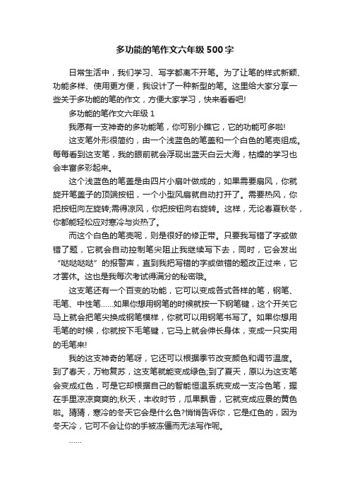 多功能的笔作文六年级500字