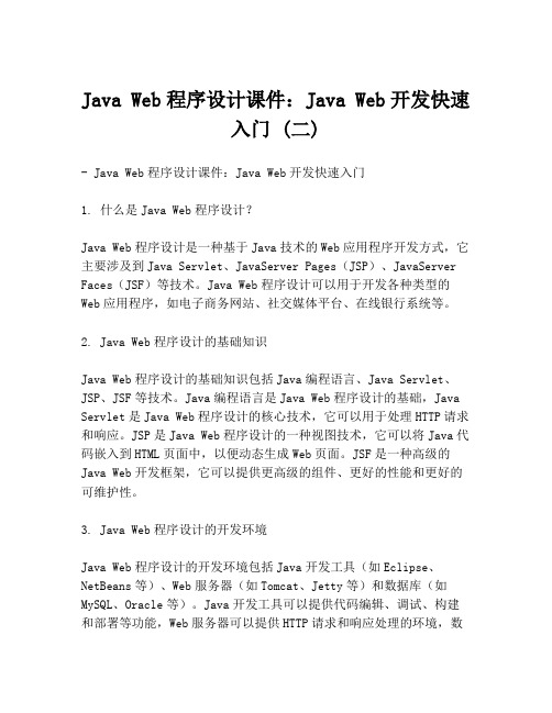 Java Web程序设计课件：Java Web开发快速入门 (二)