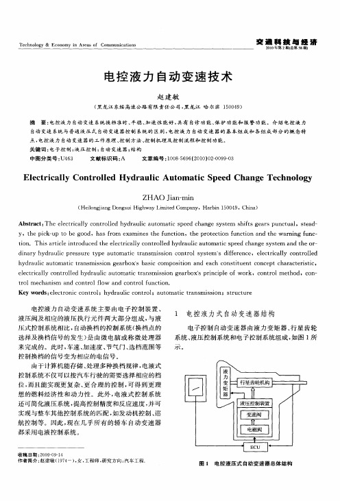 电控液力自动变速技术