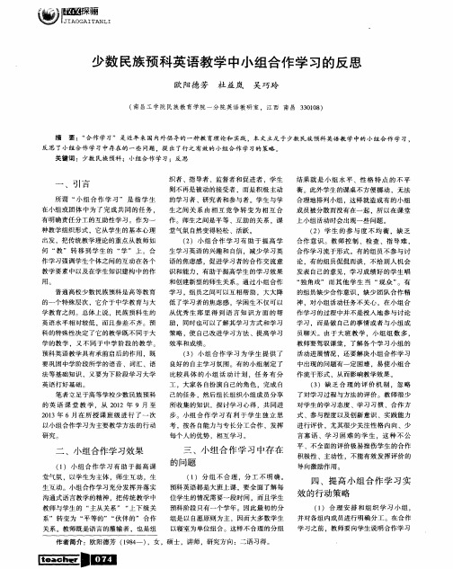 少数民族预科英语教学中小组合作学习的反思