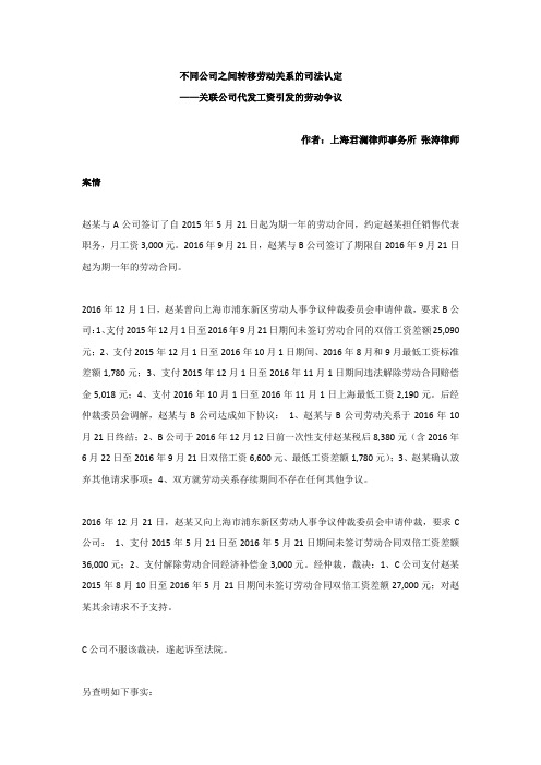 【成功案例】不同公司之间转移劳动关系的司法认定