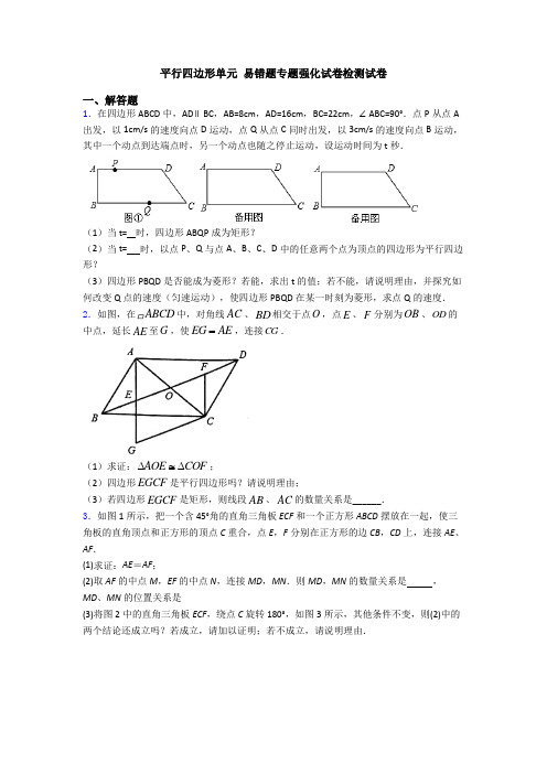 平行四边形单元 易错题专题强化试卷检测试卷