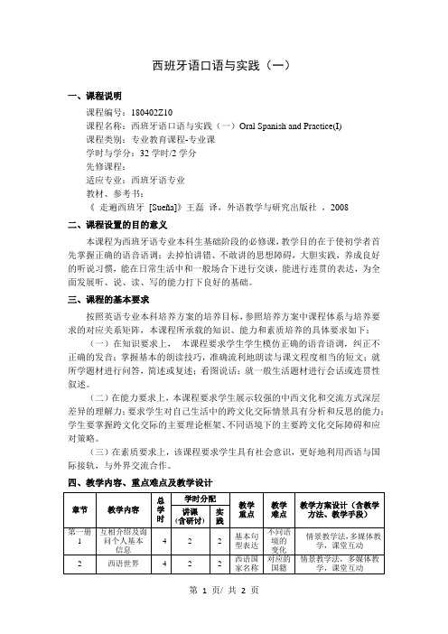 西班牙语口语与实践(一)   教学大纲