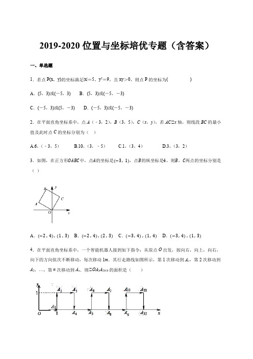 北师大版八年级上册第三章位置与坐标培优专题(含答案)