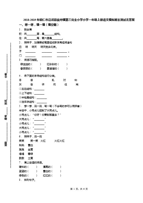 2018-2019年铜仁市沿河县官舟镇第三完全小学小学一年级上册语文模拟期末测试无答案