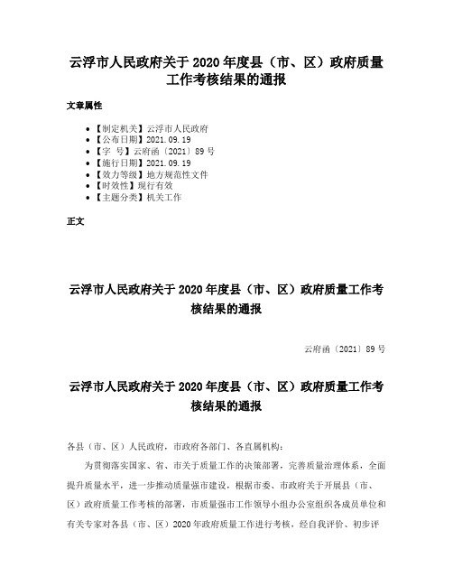 云浮市人民政府关于2020年度县（市、区）政府质量工作考核结果的通报