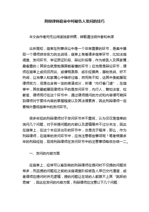 刑辩律师庭审中对被告人发问的技巧