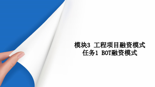 模块3 BOT融资模式