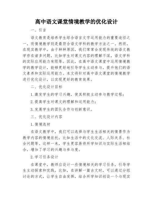 高中语文课堂情境教学的优化设计