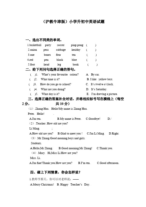 沪教牛津版小学升初中英语试题