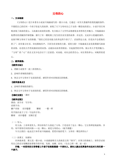 八年级语文上册 14《父母的心》教案 苏教版