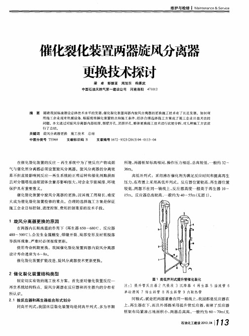 催化裂化装置两器旋风分离器更换技术探讨