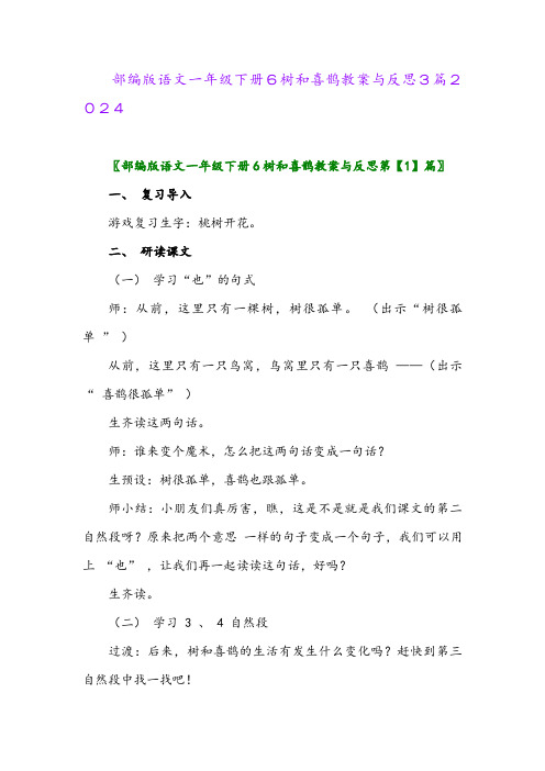 部编版语文一年级下册6树和喜鹊教案与反思3篇2024