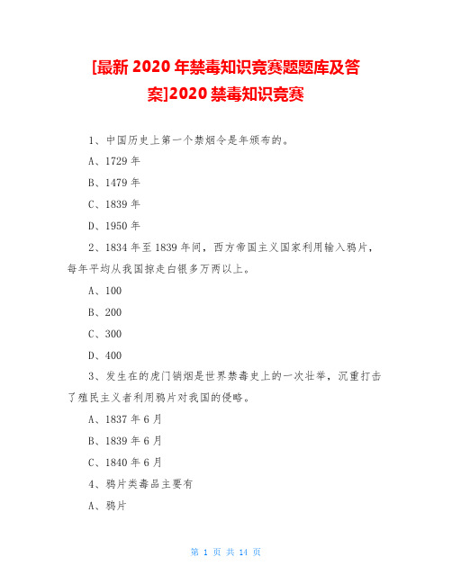 [最新2020年禁毒知识竞赛题题库及答案]2020禁毒知识竞赛