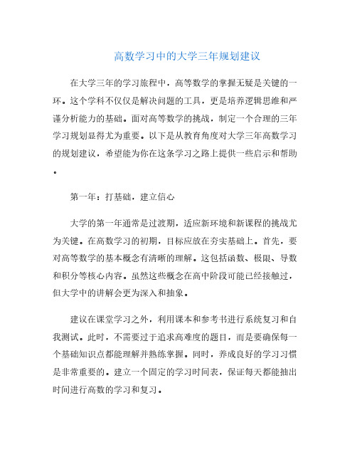 高数学习中的大学三年规划建议