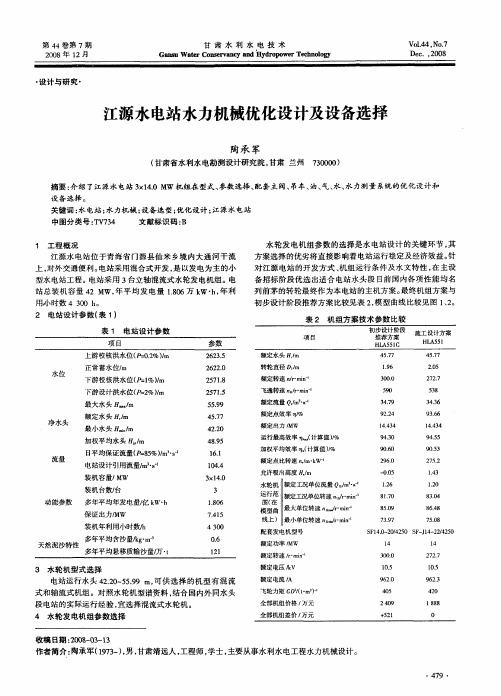 江源水电站水力机械优化设计及设备选择