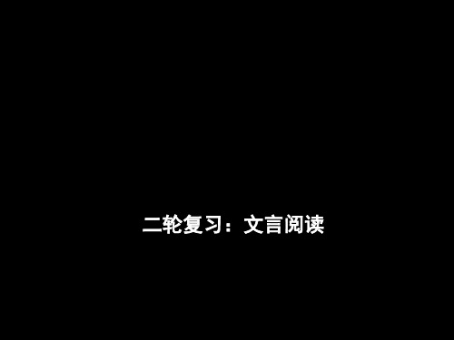 一轮复习高三语文《一轮复习：文言阅读》课件