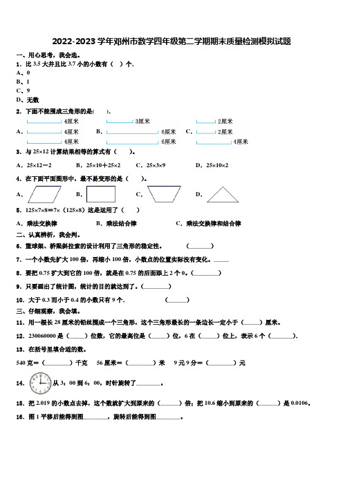 2022-2023学年邓州市数学四年级第二学期期末质量检测模拟试题含解析