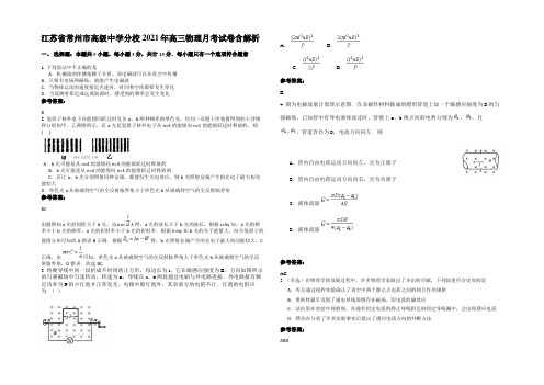 江苏省常州市高级中学分校2021年高三物理月考试卷带解析