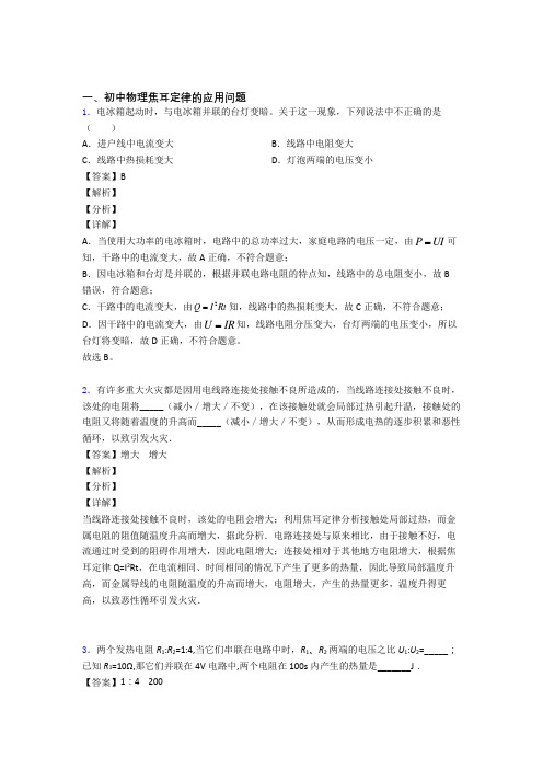 【物理】物理焦耳定律的应用问题的专项培优练习题(含答案)含答案解析