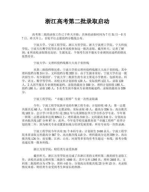 浙江高考第二批录取启动