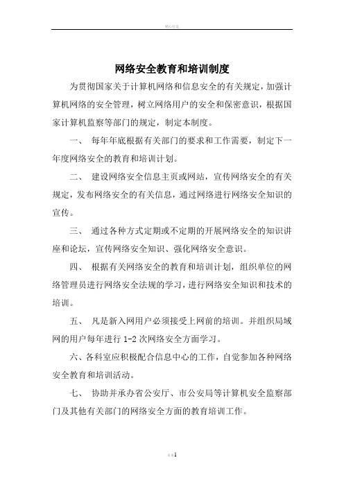 网络安全教育和培训制度