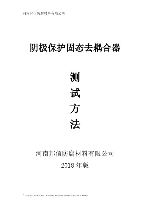 固态去耦合器测试方法在管道阴极保护防腐中