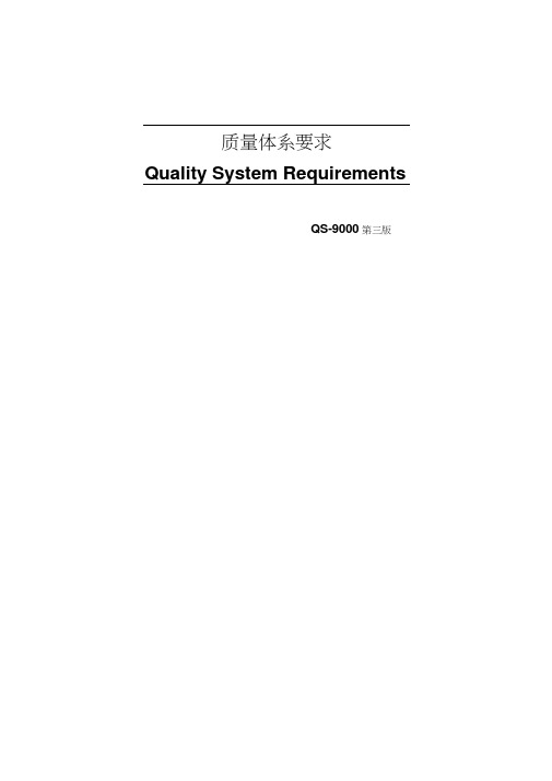 qs9000-2001质量体系要求(中文第三版)