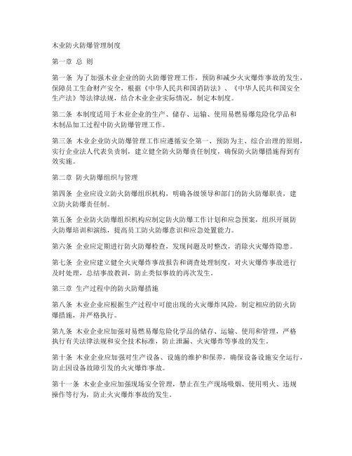 木业防火防爆管理制度范本