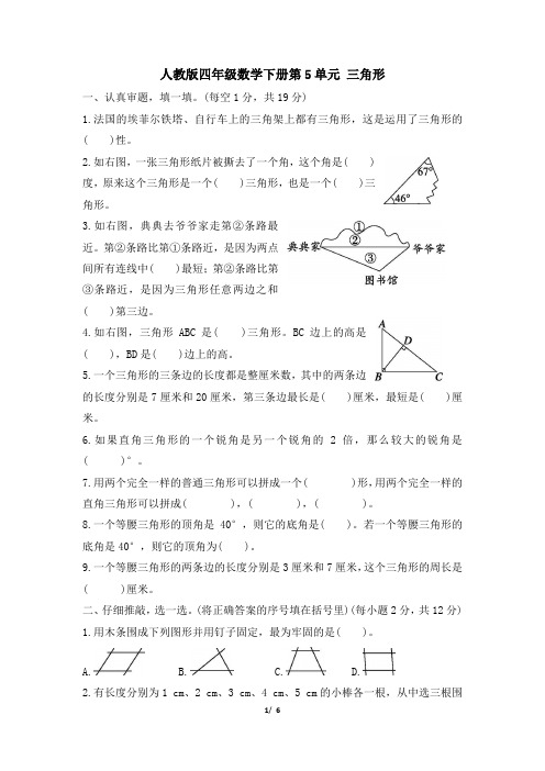 人教版四年级数学下册第5单元《三角形》专项精选试卷附答案