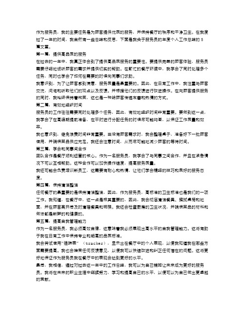 关于服务员的年度个人工作总结五篇