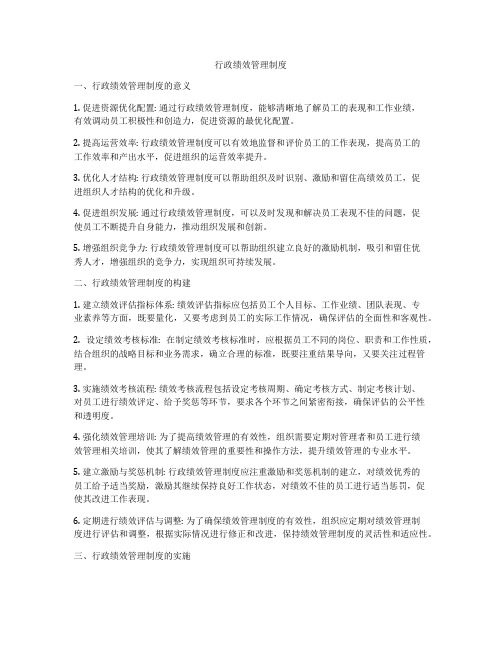 行政绩效管理制度