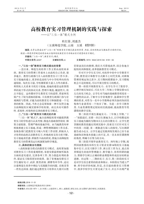 高校教育实习管理机制的实践与探索——以“三位一体”模式为例