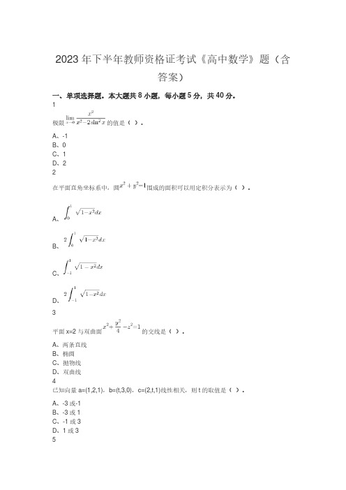 2023年下半年教师资格证考试《高中数学》题(含答案)