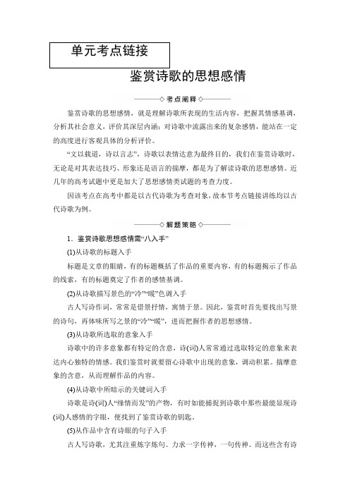 高中语文人教版必修一文档：第1单元 单元考点链接 鉴赏诗歌的思想感情