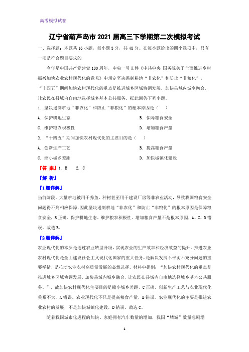 辽宁省葫芦岛市2021届高三下学期第二次模拟考试地理试题(解析版)