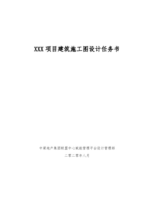 标杆地产集团  研发设计    XX项目建筑施工图设计任务书