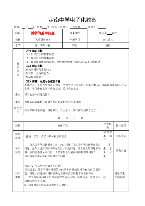教案必修四第二课第一框哲学的基本问题