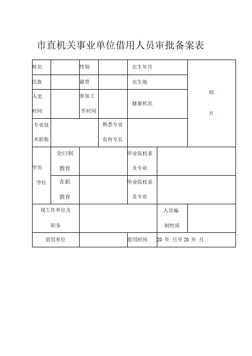 市直机关事业单位借用人员审批备案表