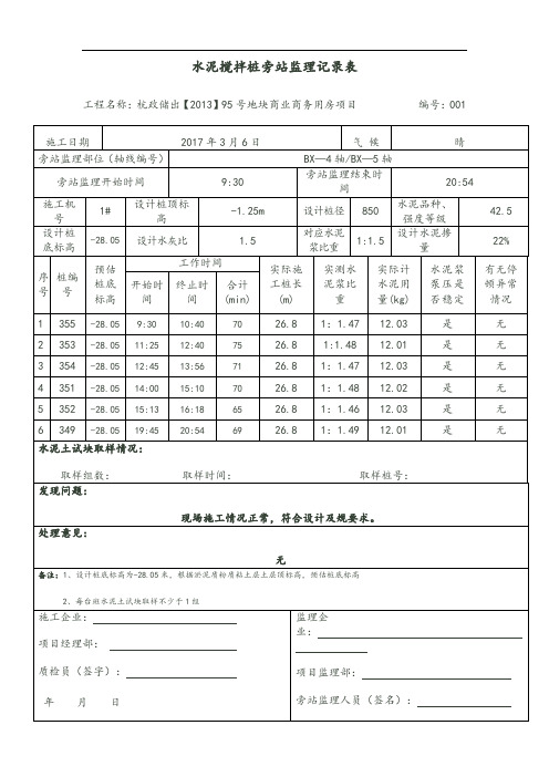 水泥搅拌桩旁站监理记录簿表格