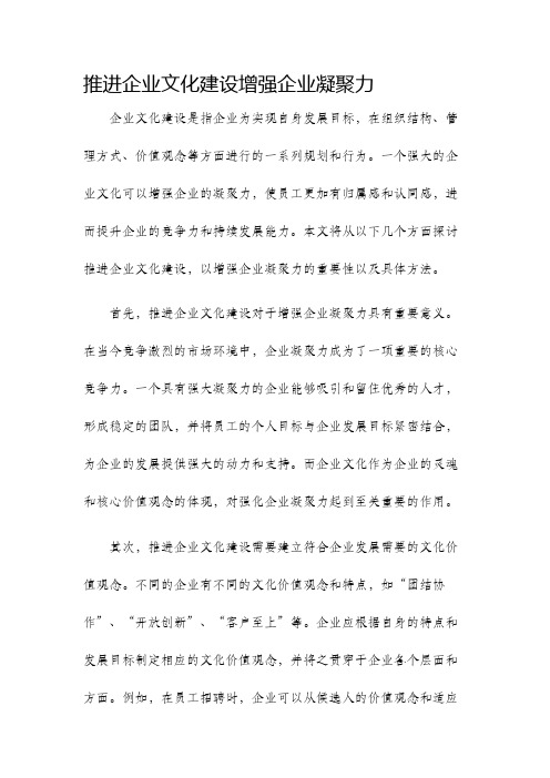 推进企业文化建设增强企业凝聚力