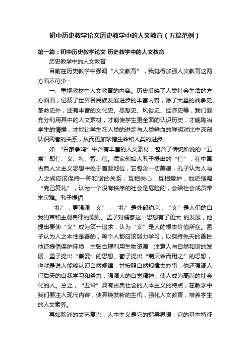 初中历史教学论文历史教学中的人文教育（五篇范例）