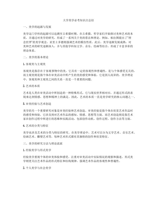 大学美学必考知识点总结