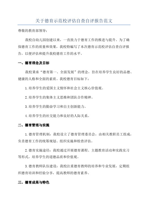 关于德育示范校评估自查自评报告范文