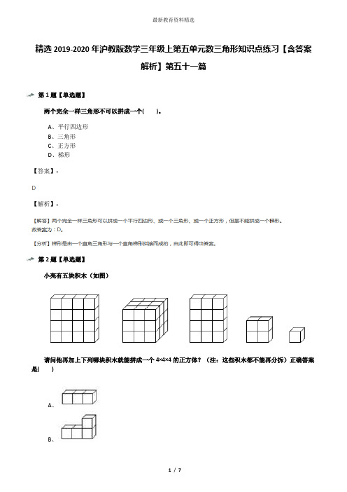 精选2019-2020年沪教版数学三年级上第五单元数三角形知识点练习【含答案解析】第五十一篇