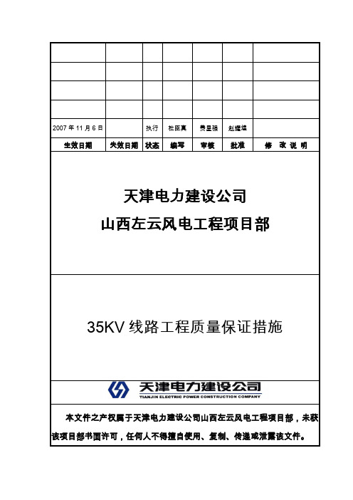 35KV线路工程质量保证措施